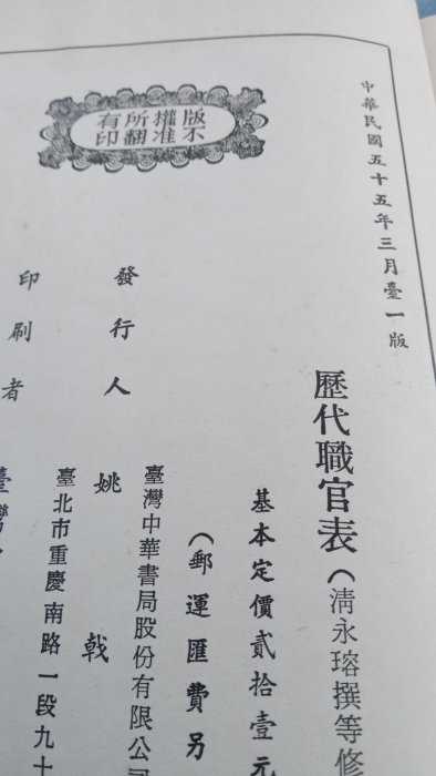 *阿柱的店*古書繕本 史學叢書 歷代職官表 冊一～冊四 （台灣省政府新聞處圖書資料庫印）