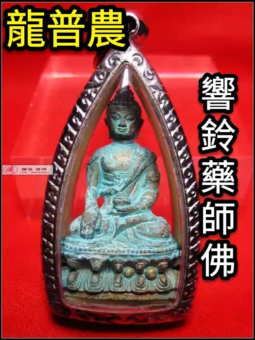 【禪悟泰國佛牌文物 / 獨家 】龍普農高僧2553年稍哈日響鈴藥師佛 《特別版入寶小立尊》