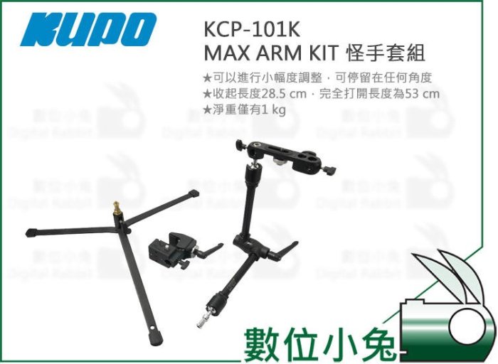 數位小兔【KUPO KCP-101K MAX ARM KIT 怪手套組】萬向怪手 重型怪手 支架