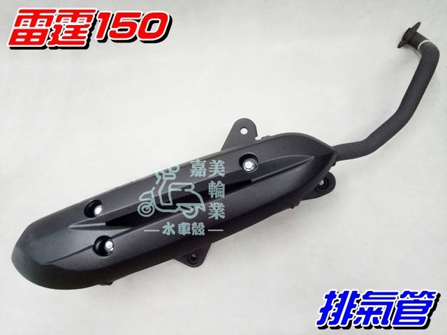 【水車殼】光陽 雷霆150 Racing150 化油版 原車型 排氣管 $1150元 雷霆 附墊片 全新副廠件