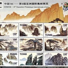 (9 _ 9)~-查德小版張---1996年---世界名山---中國黃山---外票之中國風光---外拍