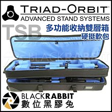 數位黑膠兔【 TRIAD-ORBIT TSB 多功能收納雙層箱 硬挺軟包 】 燈架袋 燈架包 燈架箱 收納箱 腳架袋