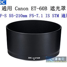 【高雄四海】JJC 通用ET-60B 遮光罩．Canon RF-S 55-210mm F5-7.1 IS STM 副廠遮光罩