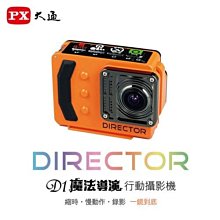 詢價現折$5980 PX 大通 DIRECTOR D1 魔法導演行動攝影機