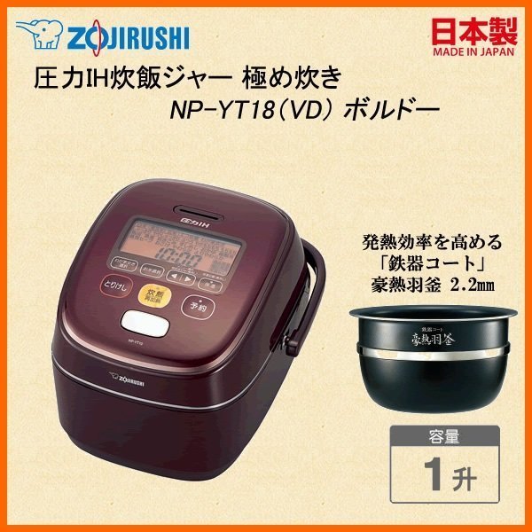 日本代購] ZOJIRUSHI 象印壓力IH電子鍋NP-YT18-VD 容量1升10人份(NP