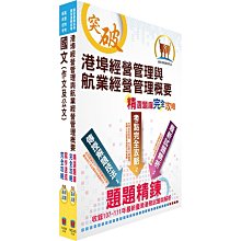 【鼎文公職‧國考直營】2P120-2024臺灣港務員級（航運管理）套書（贈題庫網帳號、雲端課程）