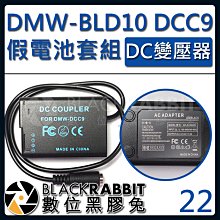 數位黑膠兔【 22 P牌 BLD10 DCC9 假電池 DC變壓器套組 】Lumix DMC GX1 Lumix DMC