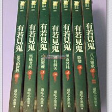 ✿珠兒小鋪✿~C【文叢小說】【有若見鬼 1~7完】【文學驚艷】※通吃小墨墨☆普天文化出版※二手書