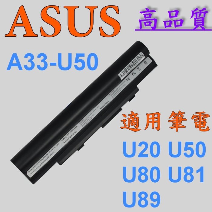 ASUS 高品質 日系電芯 電池 A32-U50 U20 U50 U80 U81 U20A U20F U20G U50A