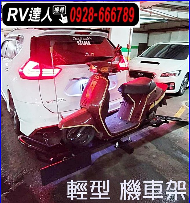 【RV達人】輕型機車 電動自行車  置放架 拖車架 自行車架 攜車架 拖車鉤