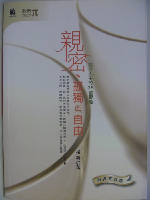 【月界二手書店】親密、孤獨與自由：關於人生的25道習題_楊蓓_法鼓出版_原價200　〖心靈成長〗AHL