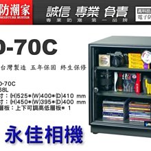 永佳相機_防潮家 D-70C D70C 電子防潮箱 68L 台灣製造 五年保固 免運費 。現貨中。