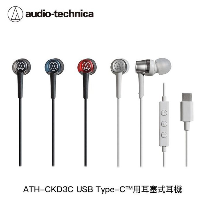【94號鋪】鐵三角 ATH-CKD3C USB Type-C™用耳塞式耳機