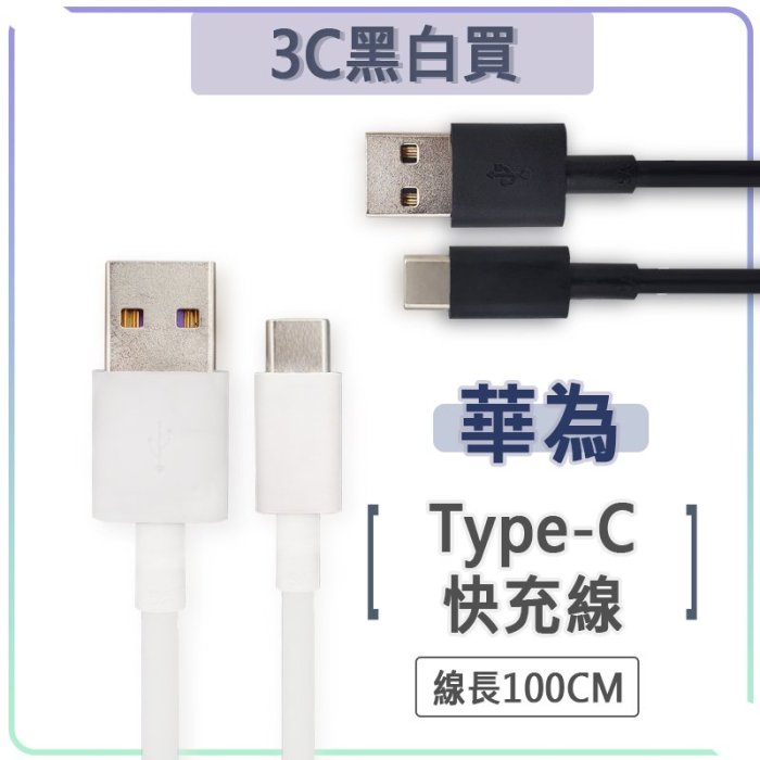 華為 Type-c 5A 快充線 超級充電 SCP 超級快充 Mate20 Mate10 P10 Plus Mate9