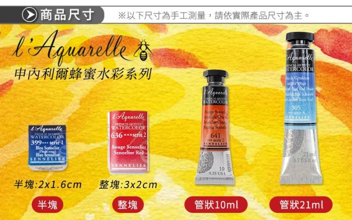 『ART小舖』法國SENNELIER申內利爾 專家蜂蜜水彩 10ml 單支 等級4