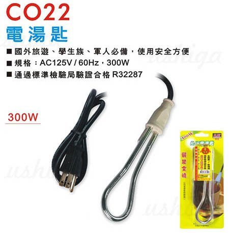 ~優仕家~ 聖岡 電湯匙 CO22 隨插即用 檢驗合格 旅遊專用