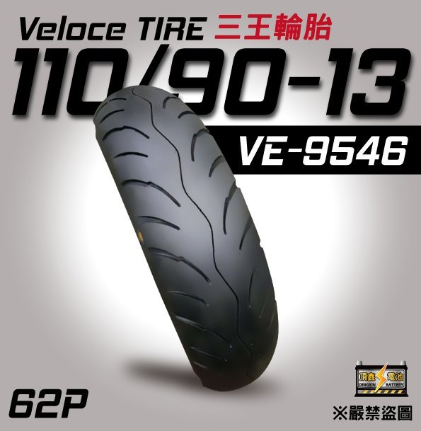 VELOCE 三王輪胎台灣品牌110/90-13 機車輪胎13吋輪胎VE-9546 速克達用
