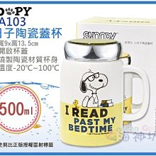 =海神坊=SP-A103 SNOOPY 史努比 小日子陶瓷蓋杯 黃色 牛奶杯 馬克杯 咖啡杯 附蓋 500ml 6入免運