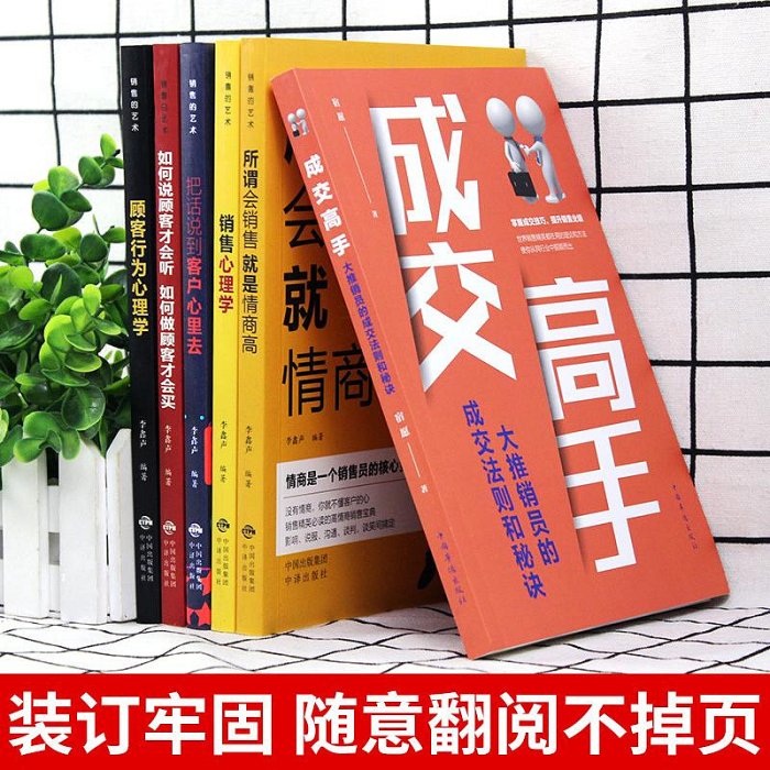 優選鋪~6冊 成交高手 銷售心理學口才營銷技巧和話術關于保險汽車房產服裝美容電話的書籍房地產賣房子銷售書客戶把話說到顧客心里行為K