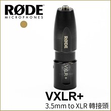 數位黑膠兔【 Rode VXLR+ 3.5mm to XLR 轉接頭 】VXLR PLUS 相機 錄音機 錄影機 麥克風