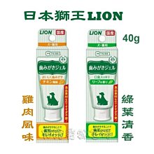 【阿肥寵物生活】日本LION獅王PETKISS親親寵物牙膏-雞肉風味/綠葉清香口味40g 犬./貓用