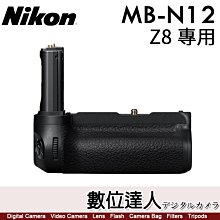 【數位達人】公司貨 Nikon MB-N12 Z8 電池手把 / 支援 EN-EL15b EN-EL15a