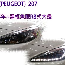 新店【阿勇的店】PEUGEOT 207 07~12 (3門,5門) 有馬達版 黑框魚眼下眉燈R8式大燈 207 大燈