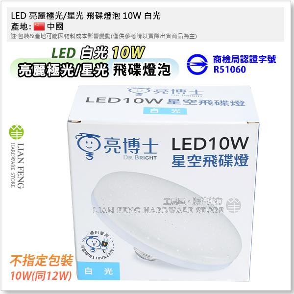 【工具屋】*含稅* LED 亮麗極光/星光 飛碟燈泡 10W 白光 燈頭規格E27 燈泡 白光 節能 護眼睛 吸頂燈具