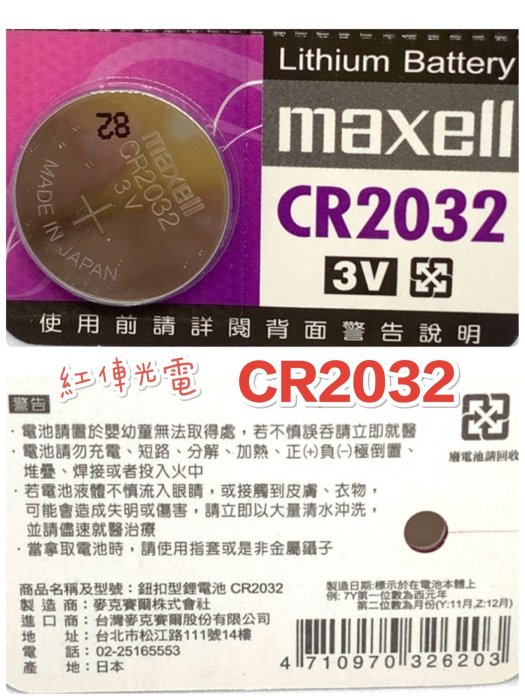 日本 Maxell 新版公司貨 3V 1.5V各式鈕釦電池  電池 水銀電池 均一價8元手電筒