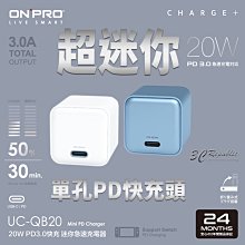 ONPRO UC-QB20 20W 3.0A PD 3.0 快充 迷你 充電器 充電頭 豆腐頭 PD頭 旅充頭