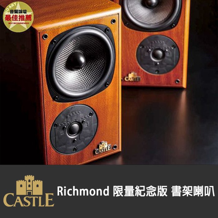 【澄名影音展場】Castle 喇叭 Richmond 限量紀念版 書架喇叭 雷斯木色 /對