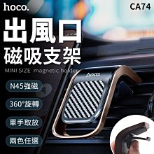HOCO浩酷 CA74 出風口磁吸L型車載支架【禾笙科技】