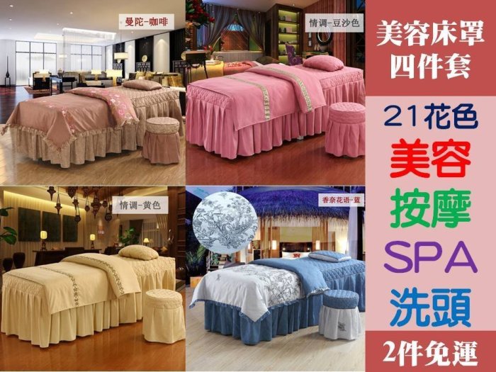 Special Price][2件免運》21花色 美容 按摩 護膚 洗頭 SPA 床裙 四件套 床罩 被套 枕套 椅套