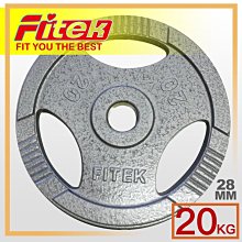 【Fitek 健身網】28m/m全新20KG手抓孔槓片☆迪*農適用☆20公斤手抓孔槓片☆20公斤鑄鐵槓片