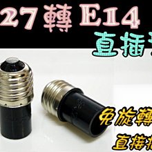 E7A66 E27轉E14 直插型 燈頭 適用於 E14燈泡 LED燈泡 螺旋燈泡 省電燈泡 單顆價25元