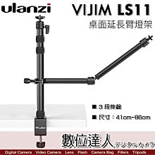 【數位達人】Ulanzi VIJIM LS11 桌面支架 帶萬向橫臂／高86cm 承重1KG 適 補光燈 直播 俯拍