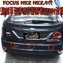 【小鳥的店】福特 FOCUS MK2 MK2.5 三眼 倒車雷達 駐車雷達 台灣製造 原廠改24MM台製雷達