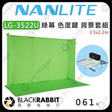 黑膠兔商行【NANLITE 南光 LG-3522U 綠幕 色度鍵 背景套組 3.5x2.2m】LG-E60 攝影棚 合成 綠幕 直播 錄影 去背