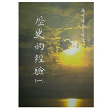 【黃藍二手書 歷史】《歷史的經驗(一)》老古文化│南懷瑾│9789579480017