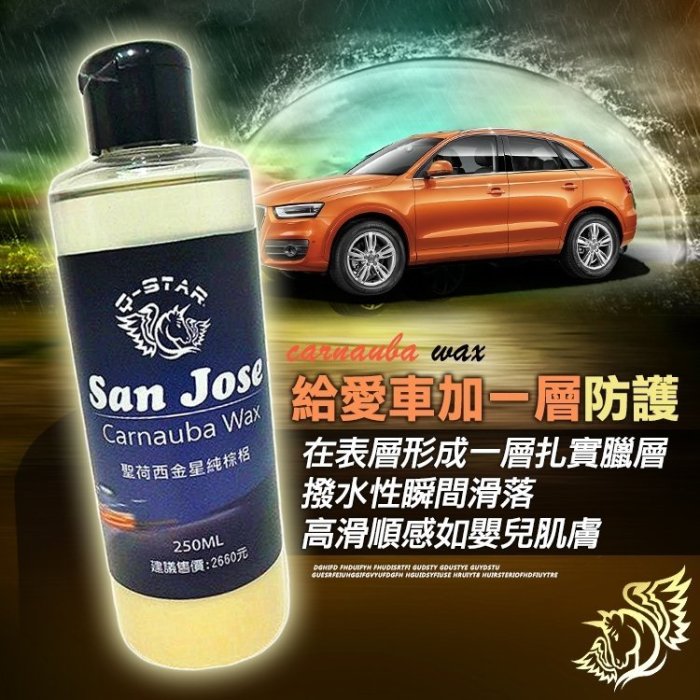 Q-STAR 汽車臘/聖荷西金星純棕梠250ML2660元柯林845 915美克拉美光CQ1 3M