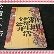 【珍寶二手書FA19】和珅私密生活全公開：7104020349│中國戲劇出版社│劉幸華 泛黃