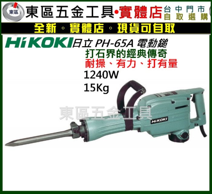 東區五金【日立Hikoki】PH-65A電動鎚、破碎機、丫頭仔-公司貨-110V-全新-實體店!