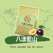 【八漾Coffee】滿888元超取免運。八漾藍山咖啡豆○新鮮烘焙(半磅)