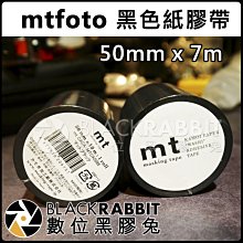 數位黑膠兔【 mt foto 攝影 黑色 紙膠帶 50mm x 7m 】 鐵人 大力 攝影棚 膠帶 相機 防滑 不殘膠