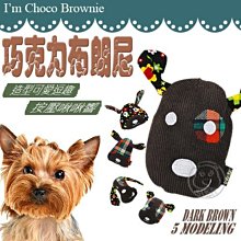 【🐱🐶培菓寵物48H出貨🐰🐹】JUNBAI》我是巧克布朗尼 療癒系---犬用玩具(內附響笛設計)特價129元