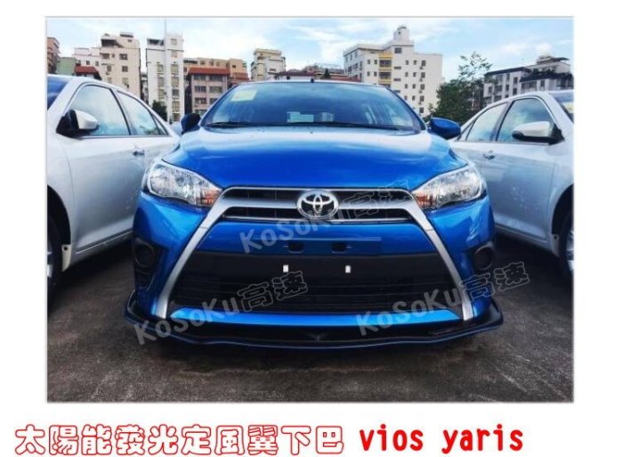 %【高速改裝精品】%太陽能 自發光 定風翼下巴 2014 vios yaris