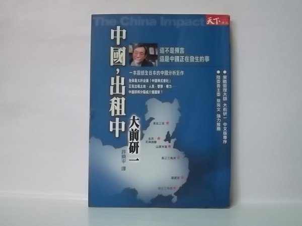 中國，出租中 / 大前研一 著 / 許曉平 譯 / 天下雜誌