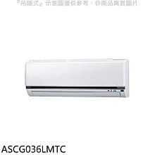 《可議價》富士通【ASCG036LMTC】變頻冷暖分離式冷氣內機