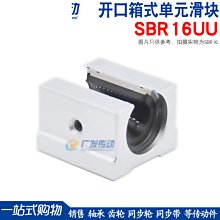 開口直線鋁托帶座導軌用 SBR16UU 直線軸承箱式單元滑塊 SBR16 w1049-191222[369557]