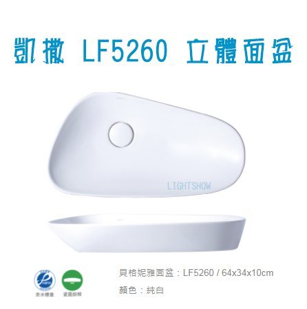 產品名稱：凱撒圓形立體盆 LF5260   產品內容：立體盆  產品尺寸：64*34*10cm  產品顏色：純白  ※本